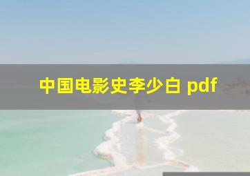 中国电影史李少白 pdf